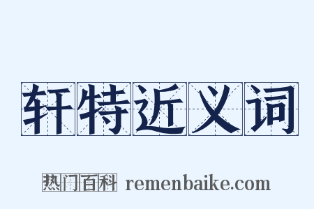 轩特近义词是什么意思的图片